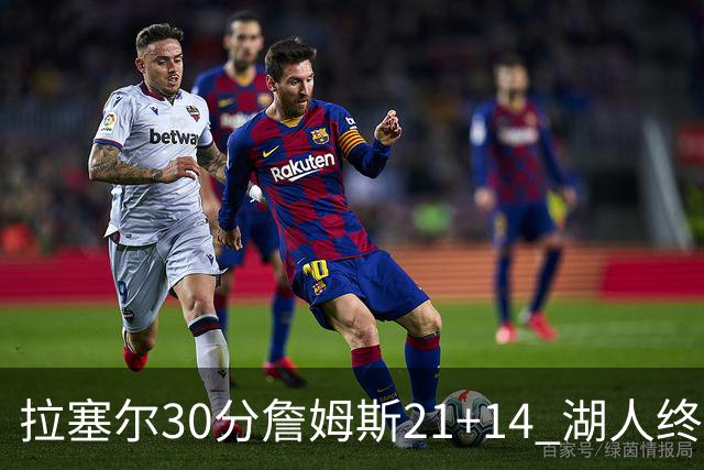 拉塞尔30分詹姆斯21+14 湖人终结鹈鹕4连胜