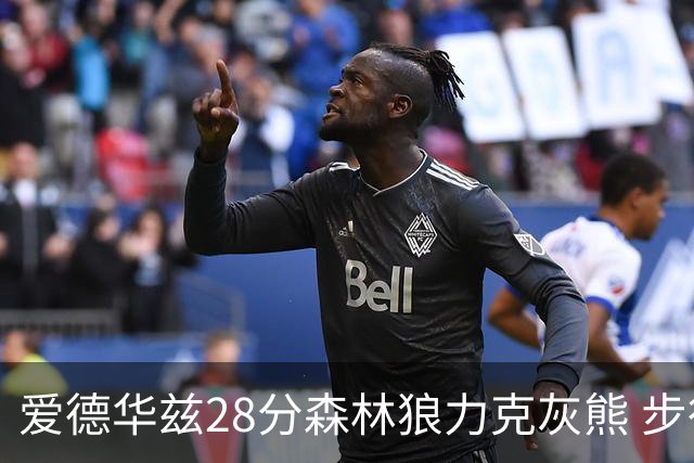 爱德华兹28分森林狼力克灰熊 步行者险胜国王