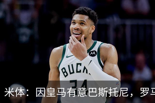 米体：因皇马有意巴斯托尼，罗马后卫恩迪卡成为了国米的首选目标