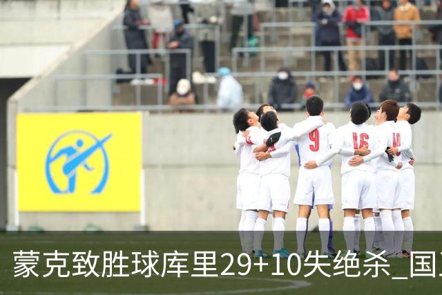 蒙克致胜球库里29+10失绝杀 国王24分逆转勇士